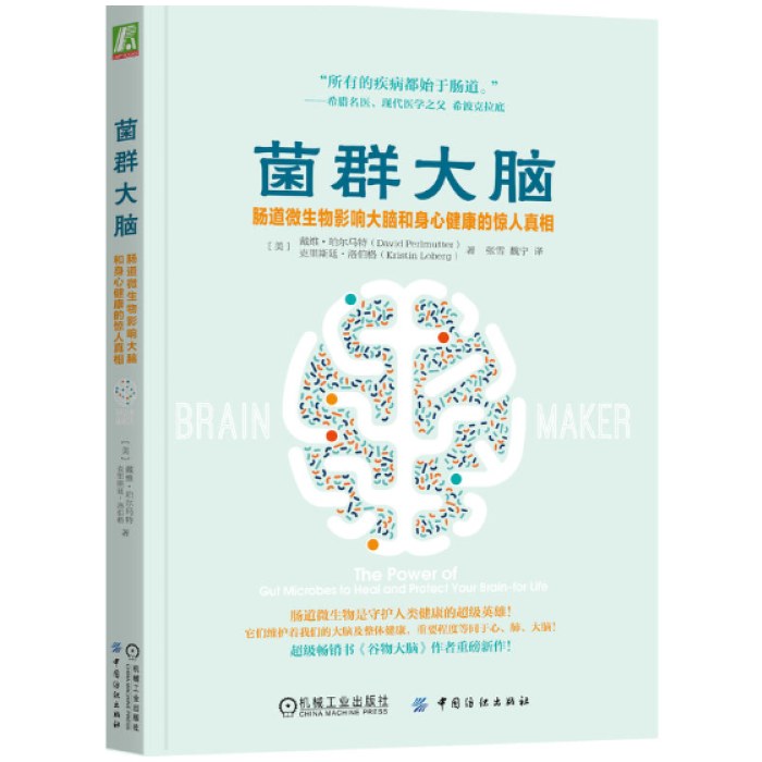 菌群大脑：肠道微生物影响大脑和身心健康的惊人真相