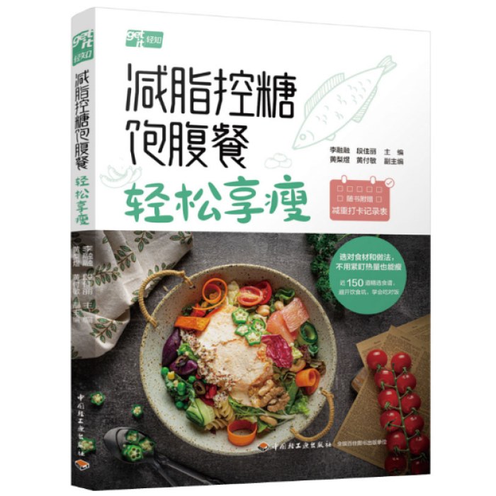 减脂控糖饱腹餐：轻松享瘦