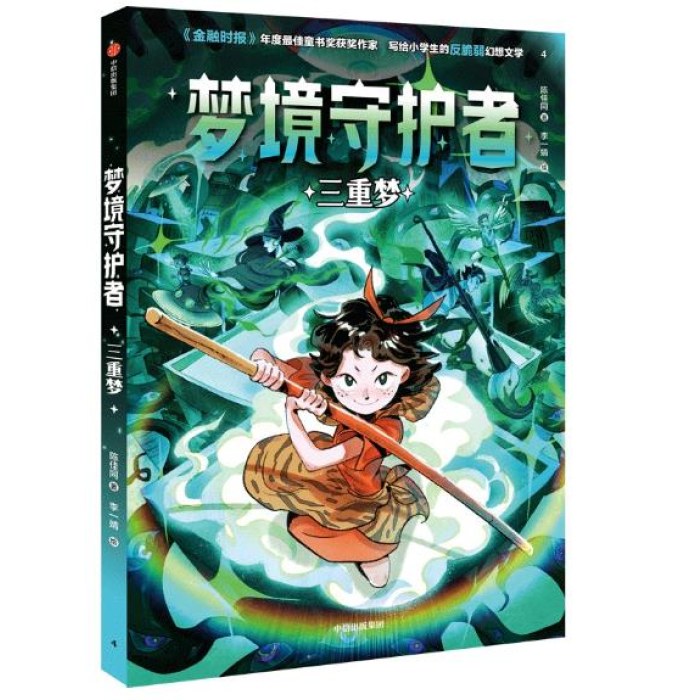 梦境守护者：三重梦