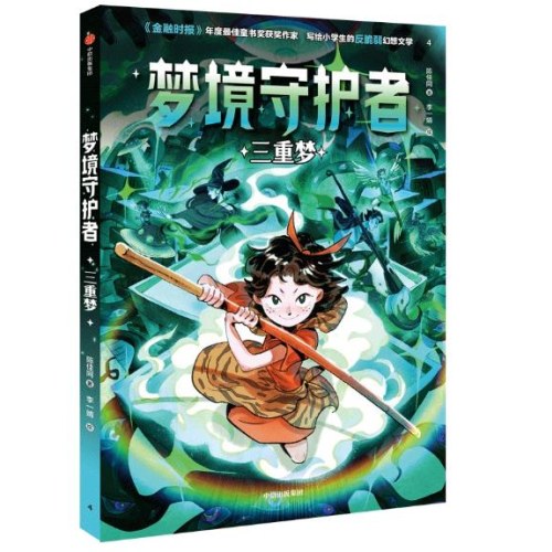 梦境守护者：三重梦