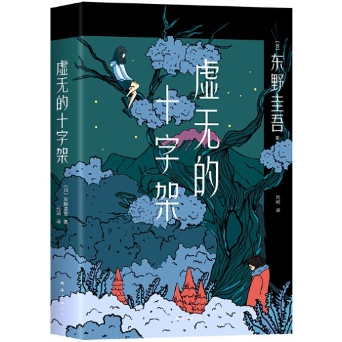 虚无的十字架