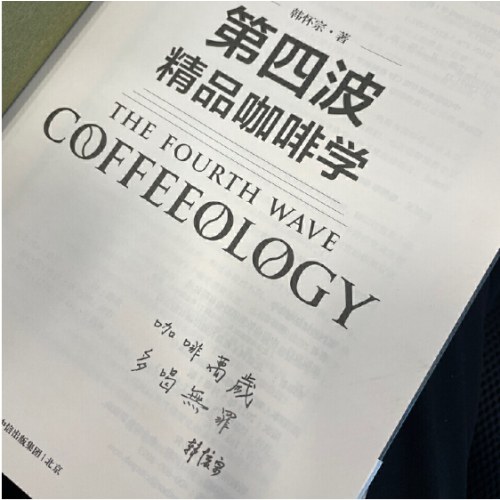 第四波精品咖啡学