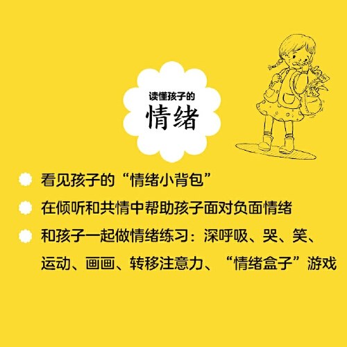 读懂孩子的情绪（升级版）