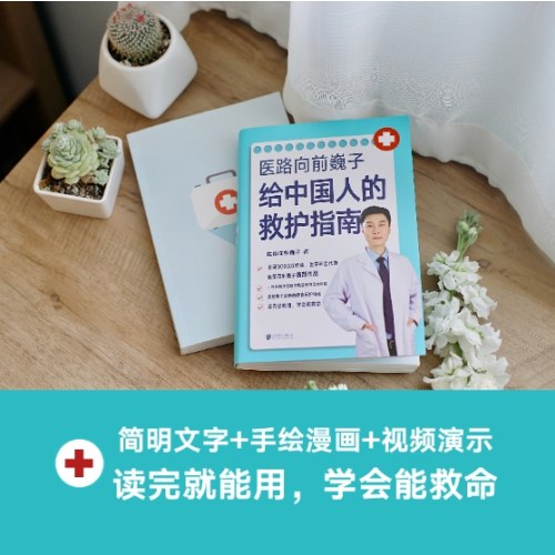 医路向前巍子给中国人的救护指南