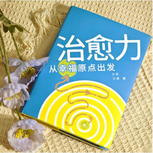 治愈力：从幸福原点出发