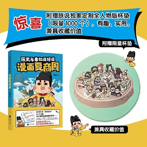 历史从未如此好读：漫画夏商周