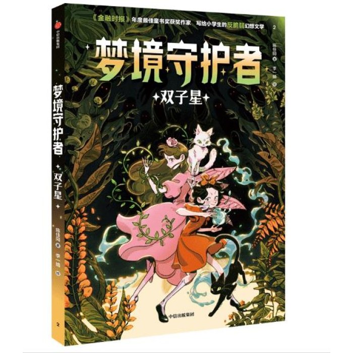 梦境守护者：双子星