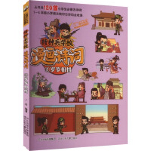 特种兵学校漫画诗词-岁岁相惜