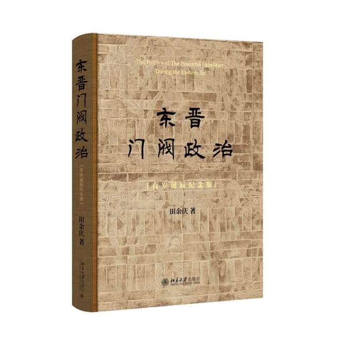 东晋门阀政治（百岁诞辰纪念版）