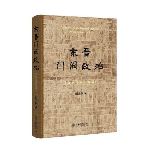 东晋门阀政治（百岁诞辰纪念版）