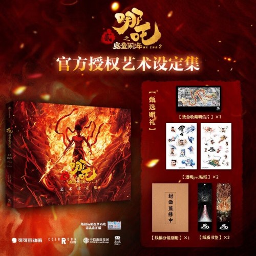 哪吒之魔童闹海艺术设定集+敖丙传 1