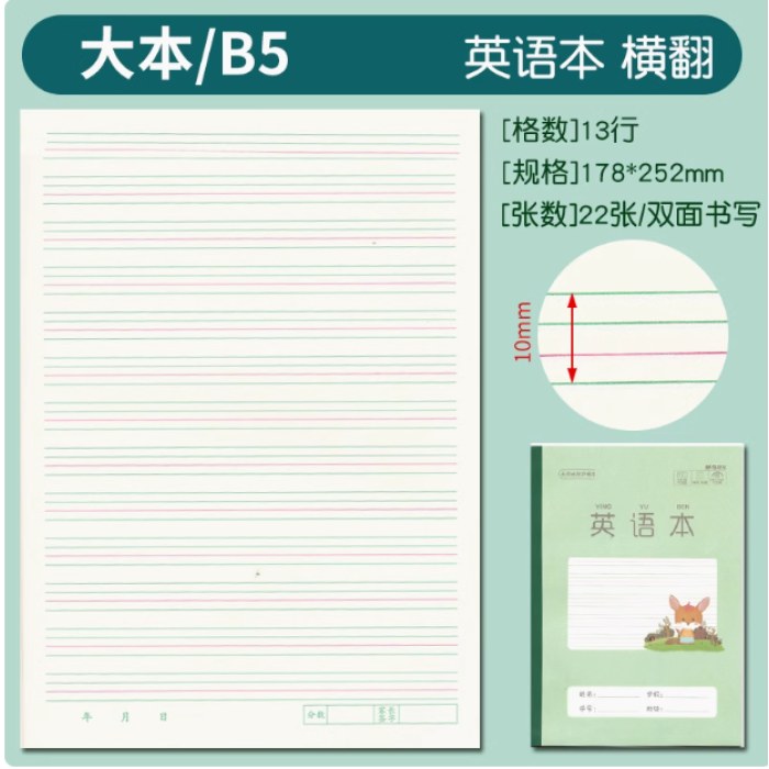 B5双胶包背侧翻英语本
