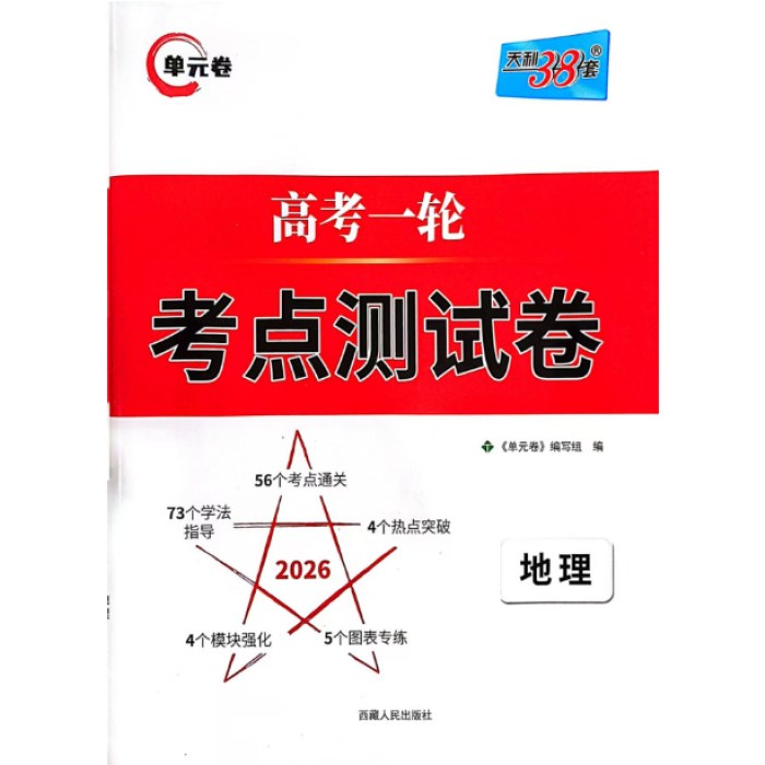 2025天利单元卷高考一轮考点测试卷 地理