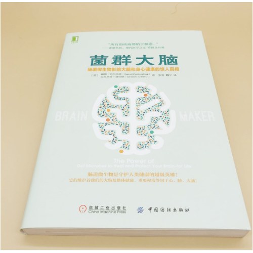 菌群大脑：肠道微生物影响大脑和身心健康的惊人真相