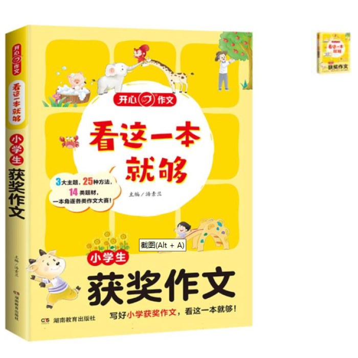 小学生获奖作文看这一本就够获奖作文