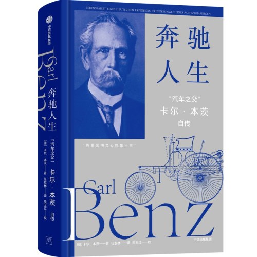 奔驰人生 “汽车之父”卡尔·本茨自传