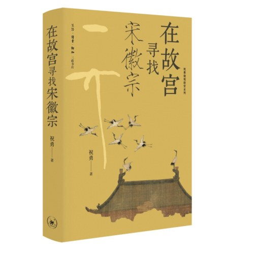 故宫寻找宋徽宗