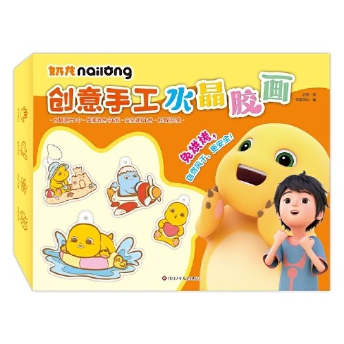 奶龙创意手工水晶胶画