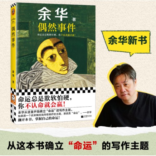 偶然事件 余华新书 命运总是欺软怕硬，你不认命就会赢！