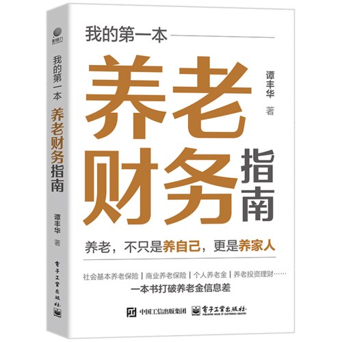 我的第一本养老财务指南