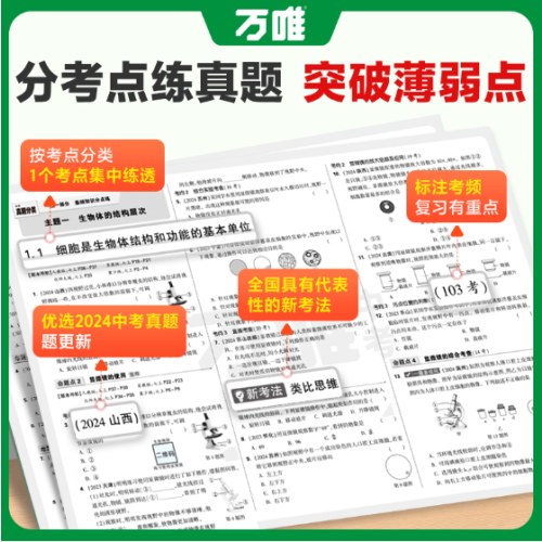 万唯中考 中考生物学 真题分类与新考法 2025版