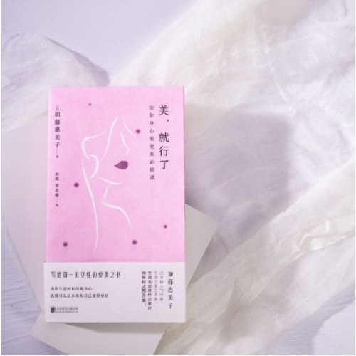 美，就行了：治愈身心的变美必修课