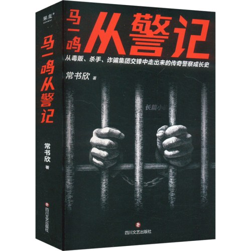 马一鸣从警记