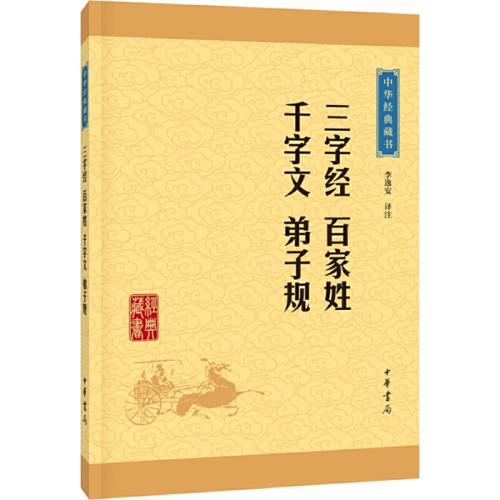 三字经 百家姓千字文 弟子规（中华经典藏书·升级版）