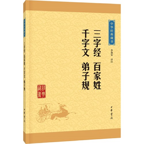 三字经 百家姓千字文 弟子规（中华经典藏书·升级版）
