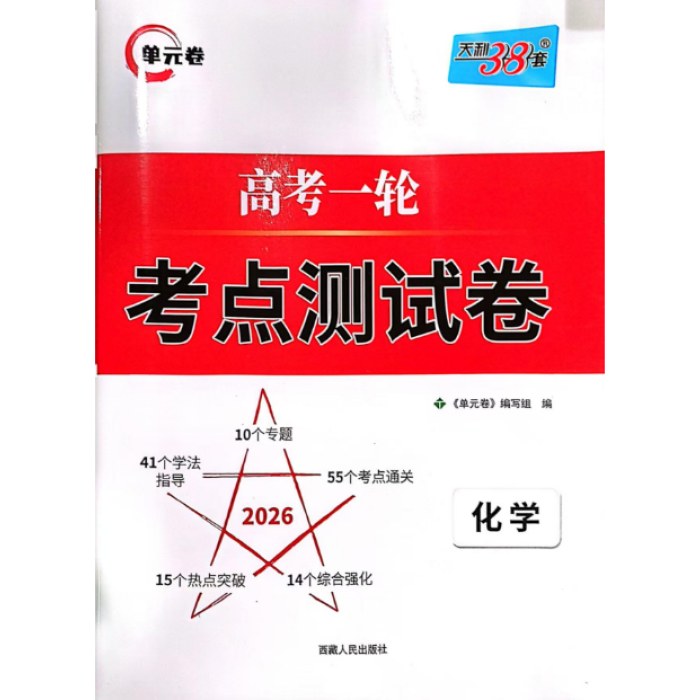 2025天利单元卷高考一轮考点测试卷 化学