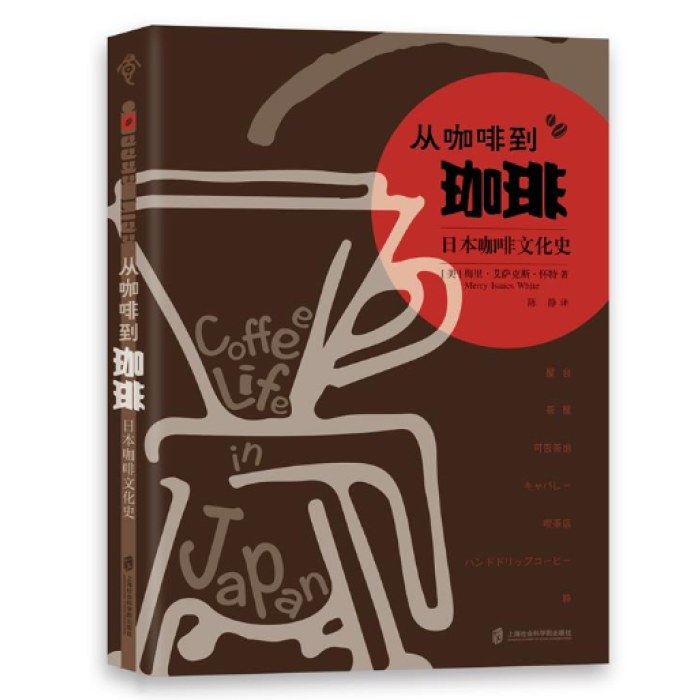 “食可语”译丛 从咖啡到珈琲：日本咖啡文化史
