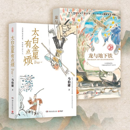 马伯庸小说套装：太白金星有点烦+龙与地下铁