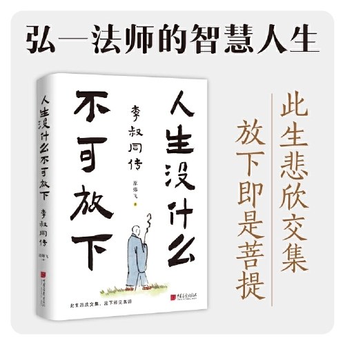 人生没什么不可放下：李叔同传
