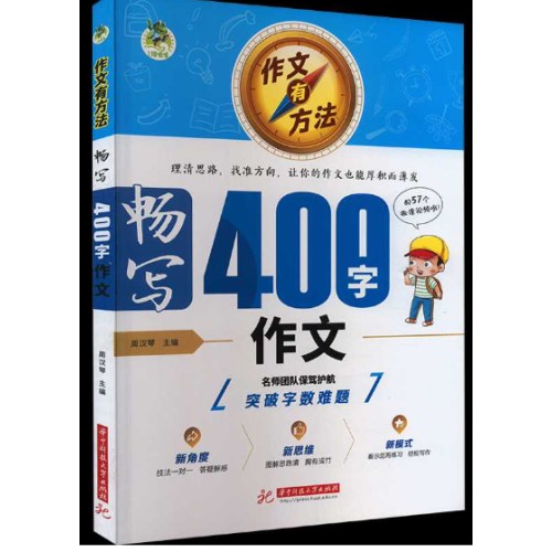 作文有方法 畅写400字作文