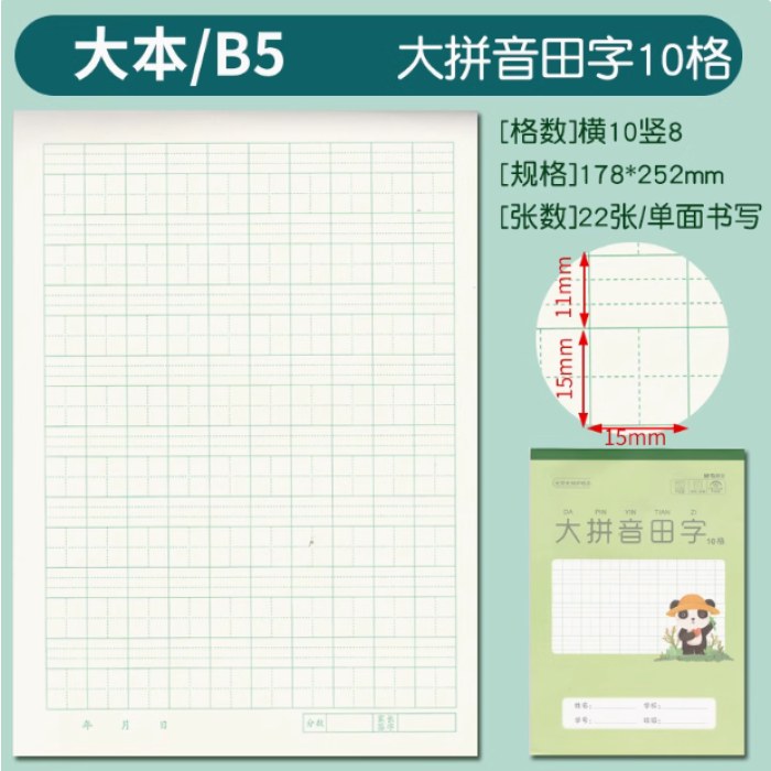 B5双胶包背大拼音田字10格