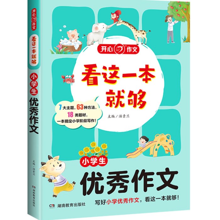 看这一本就够 小学生优秀作文
