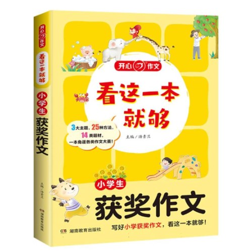 小学生获奖作文看这一本就够获奖作文