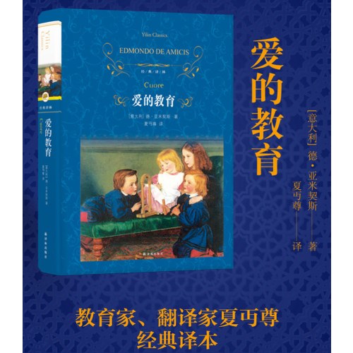 经典译林：爱的教育（新版）