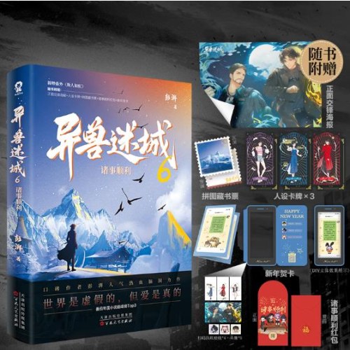 异兽迷城6·诸事顺利