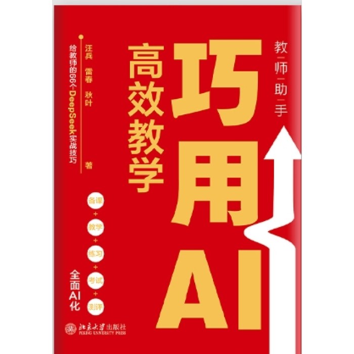 教师助手：巧用AI高效教学