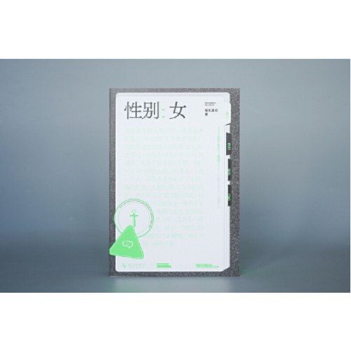随机波动套装（《性别：女》《赞美不沉默》）