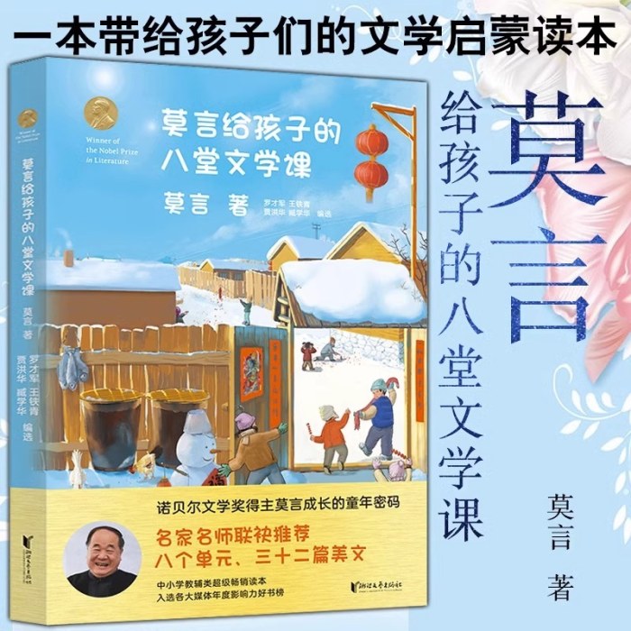 莫言给孩子的八堂文学课