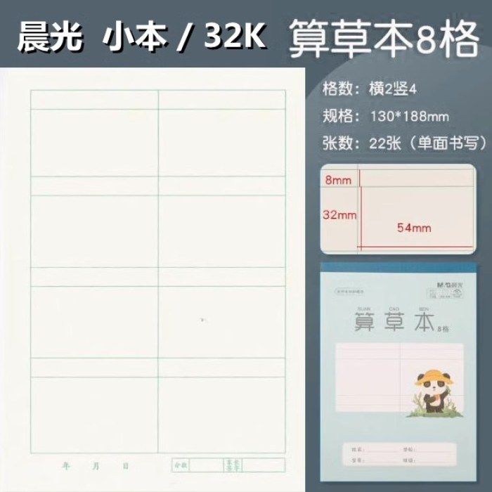晨光32K算草本8格22页（10本装）