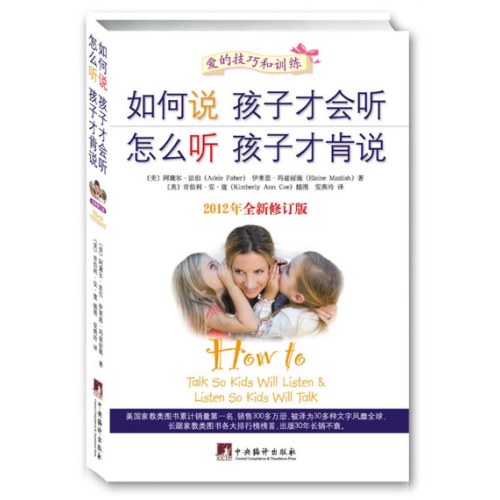 如何说孩子才会听 怎么听孩子才肯说（全新修订版）