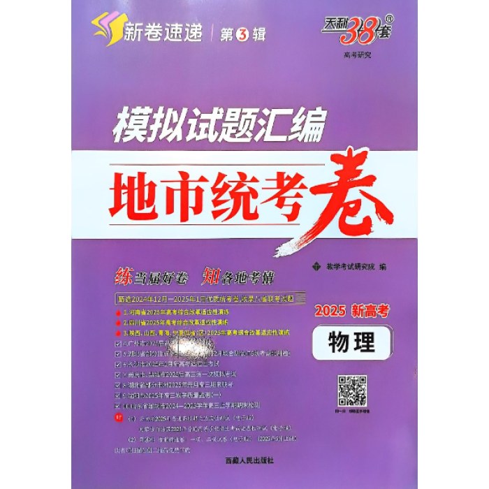 物理2025模拟试题汇编地市统考卷（新高考）天利38套