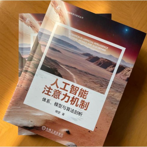 人工智能注意力机制：体系、模型与算法剖析 傅罡