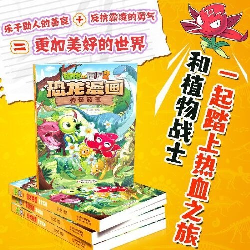 植物大战僵尸2·恐龙漫画 神奇药草
