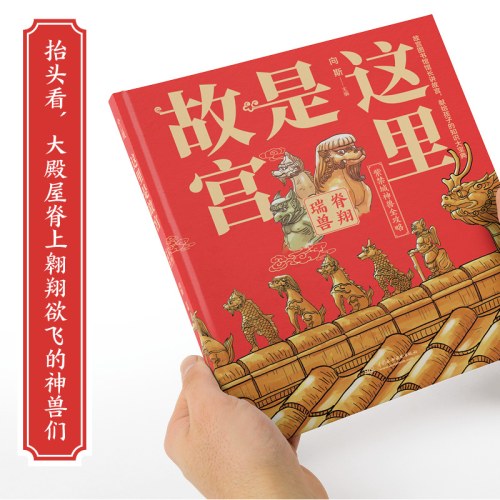 这里是故宫：脊翔瑞兽
