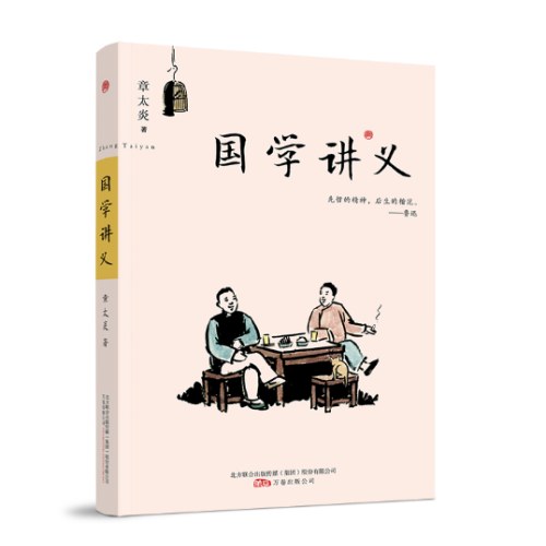 国学讲义
