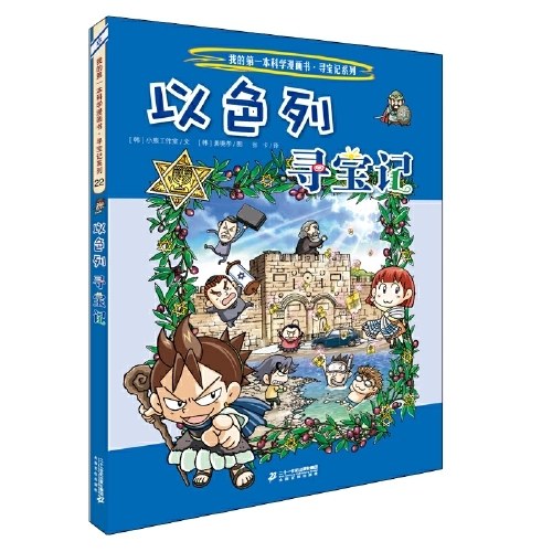 环球寻宝记 22 以色列寻宝记